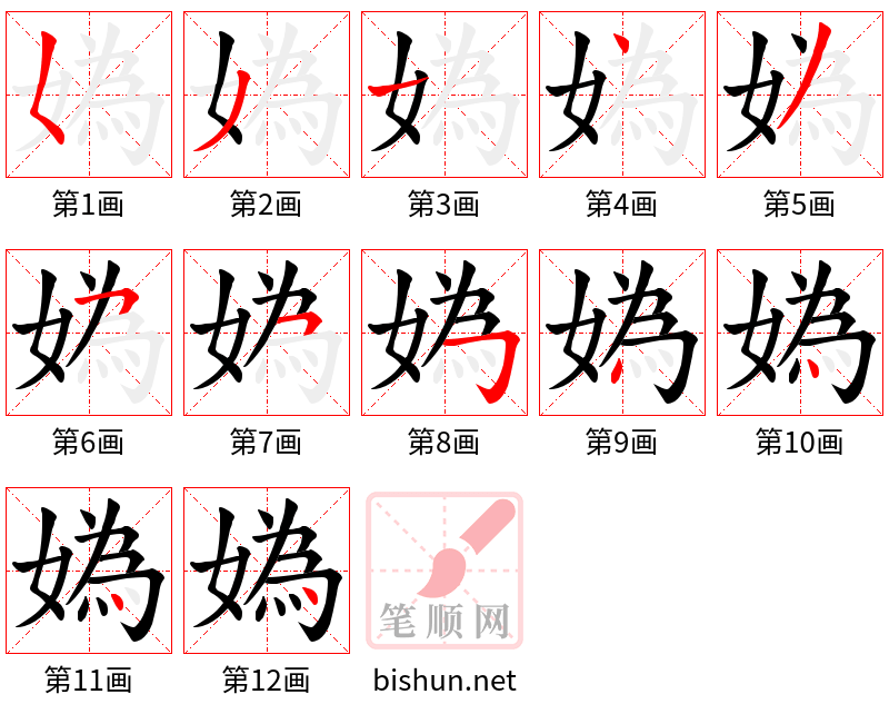 媯 笔顺规范