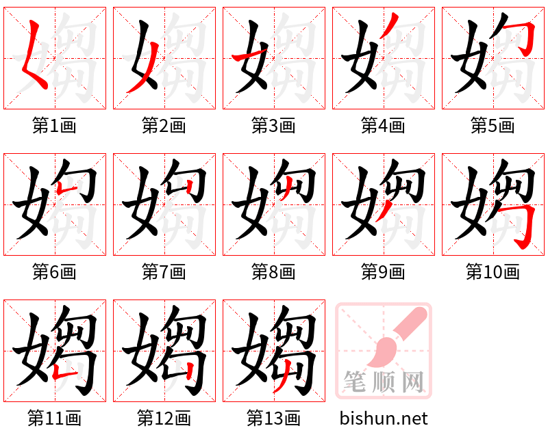 媰 笔顺规范