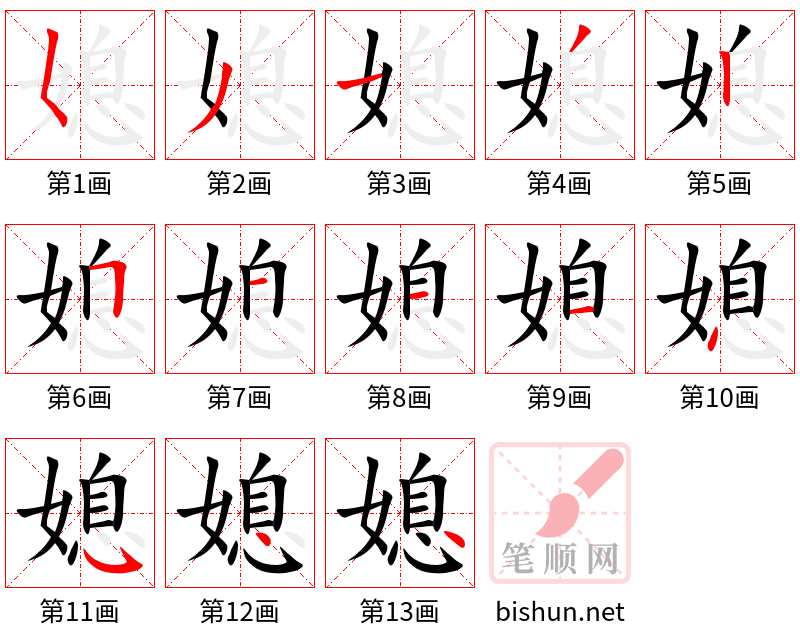 媳 笔顺规范