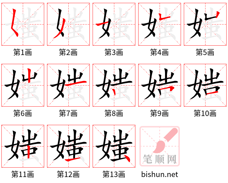 媸 笔顺规范