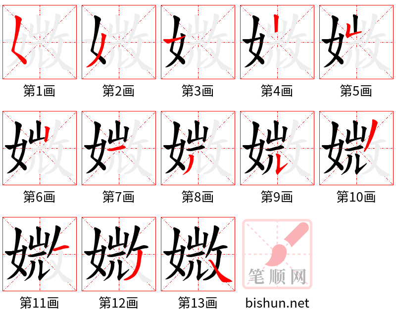 媺 笔顺规范