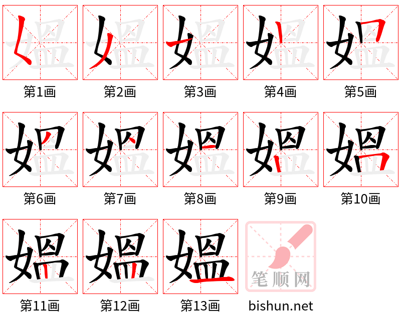 媼 笔顺规范