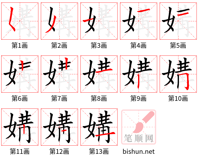 媾 笔顺规范