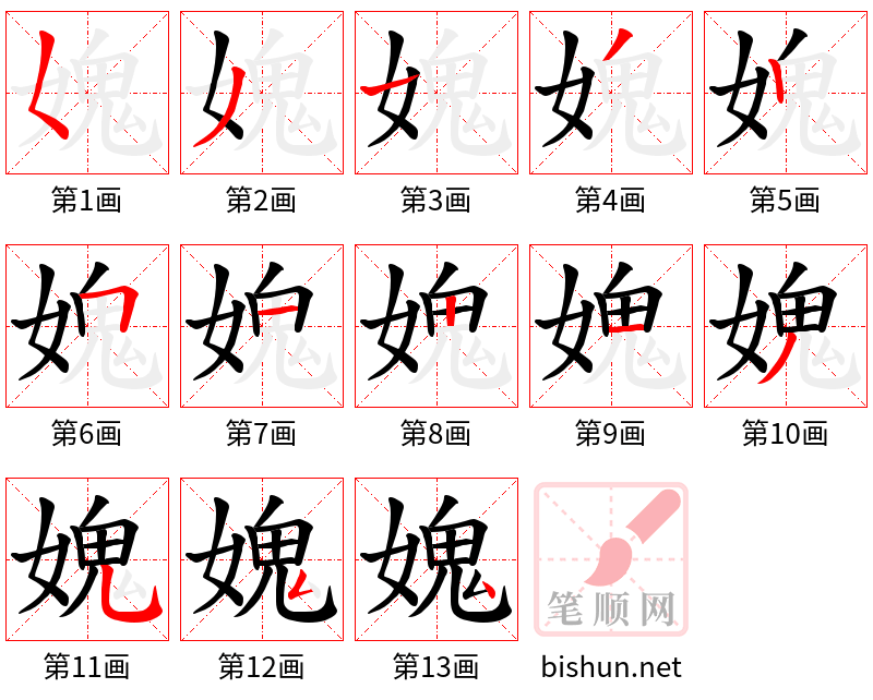 媿 笔顺规范