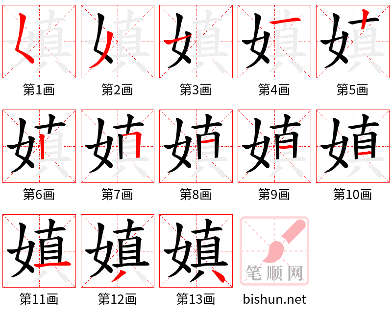 嫃 笔顺规范