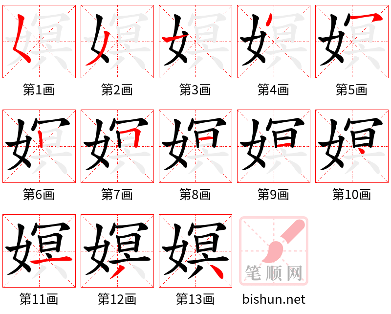 嫇 笔顺规范