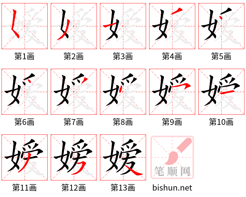 嫒 笔顺规范