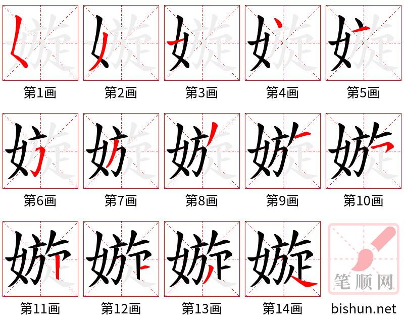 嫙 笔顺规范