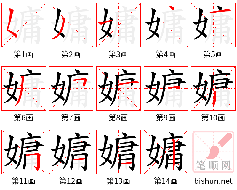 嫞 笔顺规范