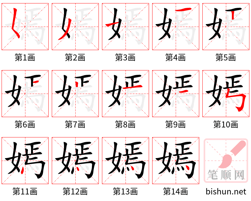 嫣 笔顺规范