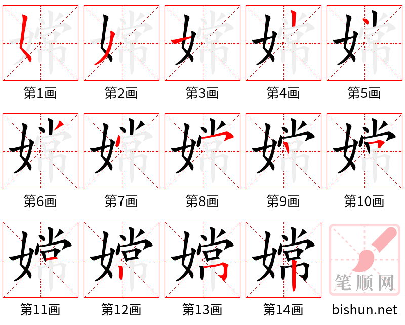 嫦 笔顺规范