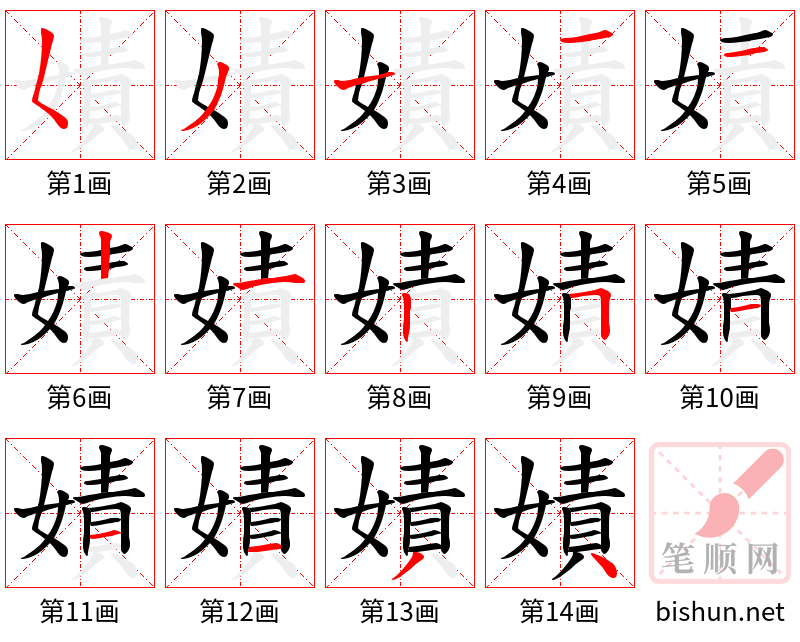 嫧 笔顺规范