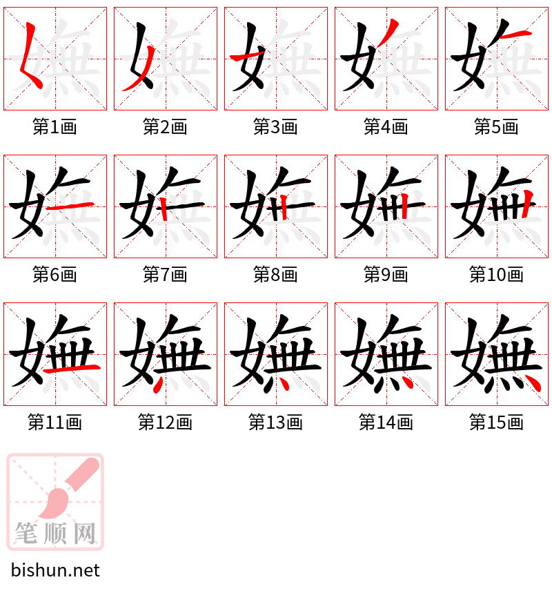 嫵 笔顺规范