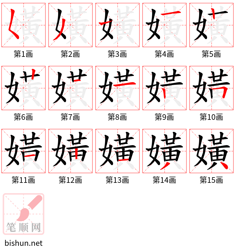 嫹 笔顺规范