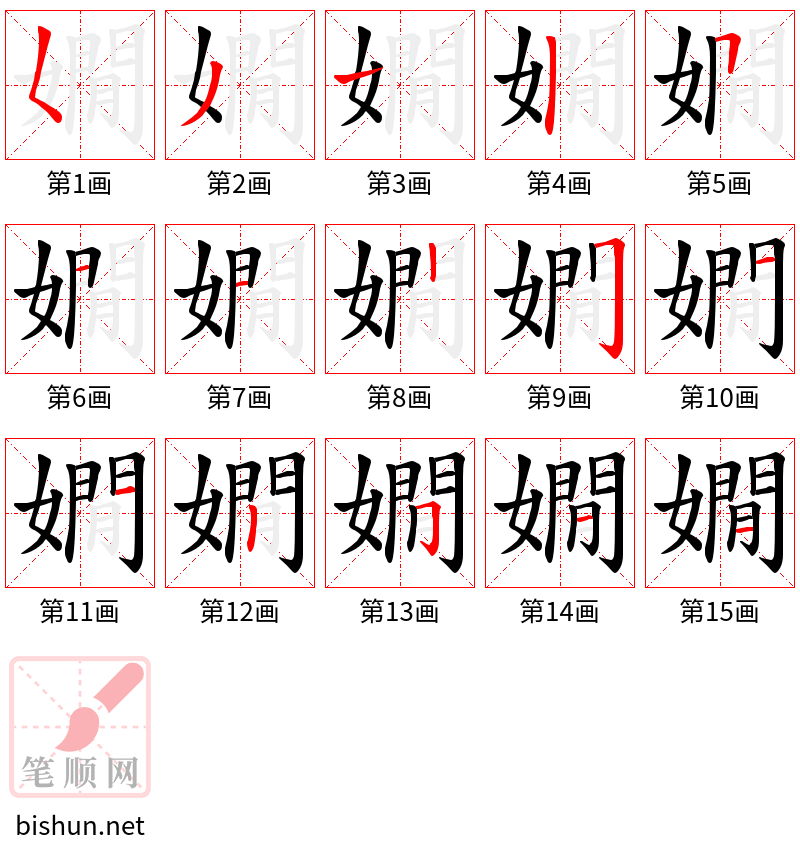 嫺 笔顺规范