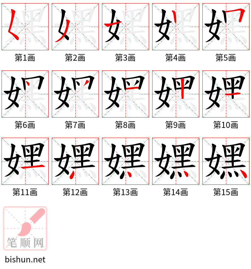 嫼 笔顺规范