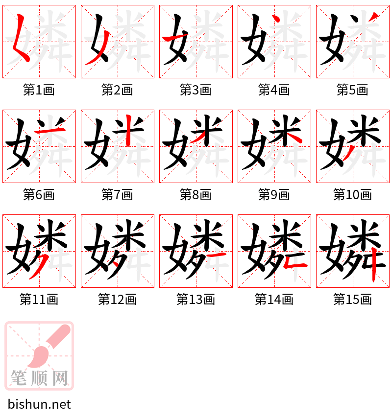 嫾 笔顺规范