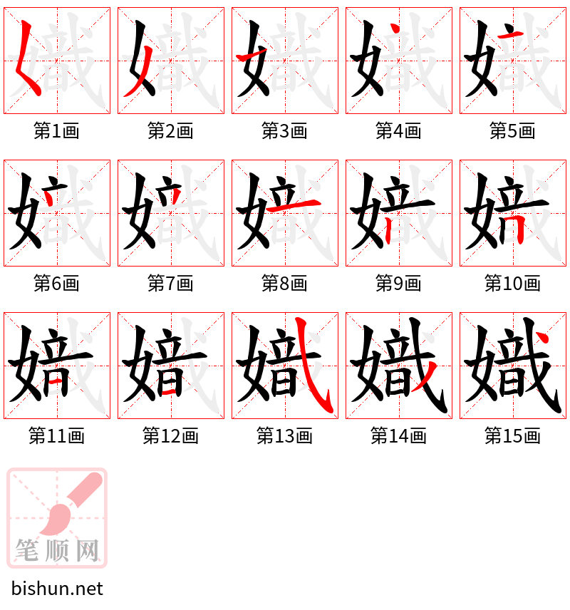 嬂 笔顺规范