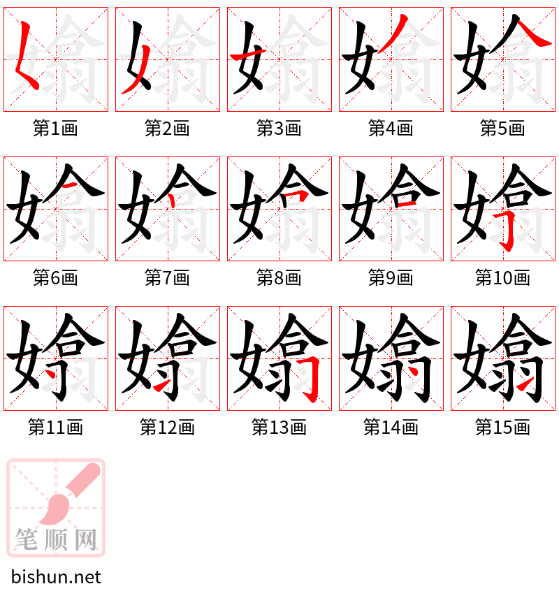 嬆 笔顺规范