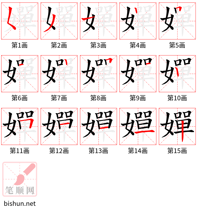 嬋 笔顺规范