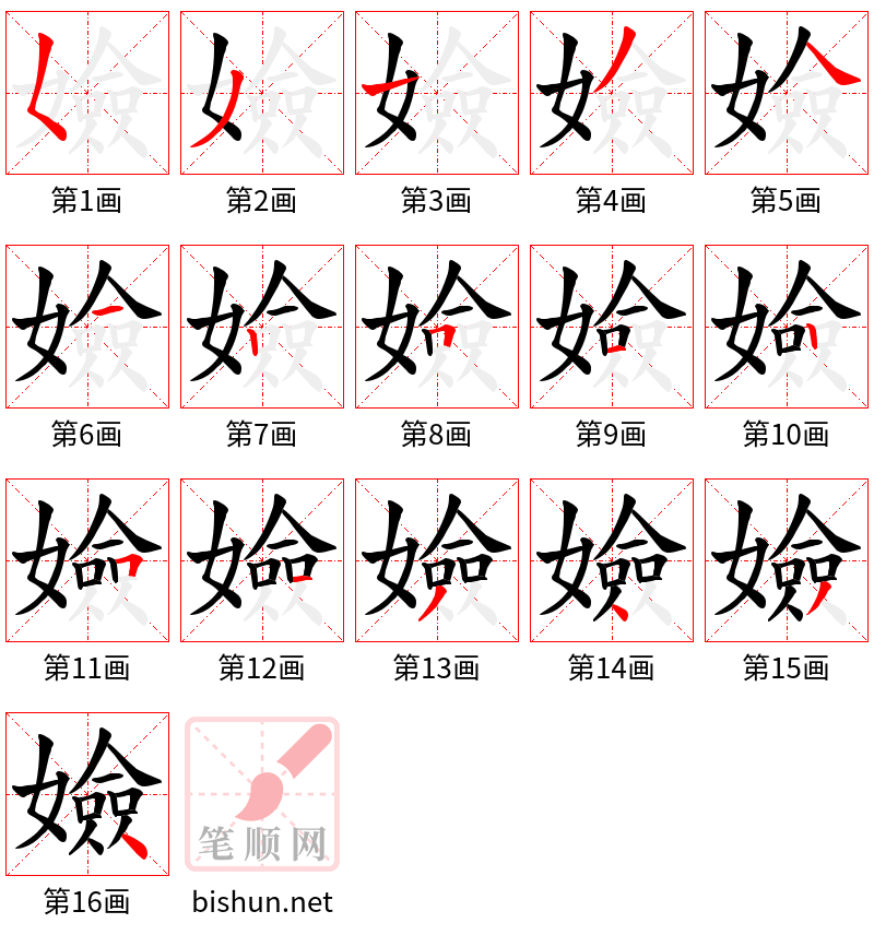 嬐 笔顺规范