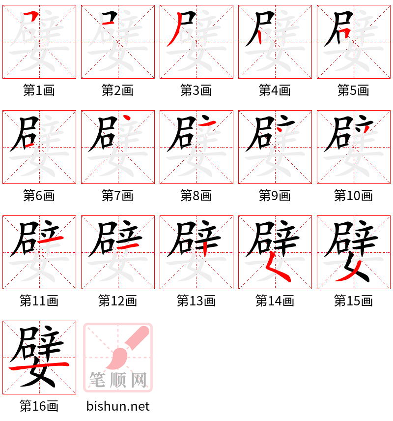 嬖 笔顺规范