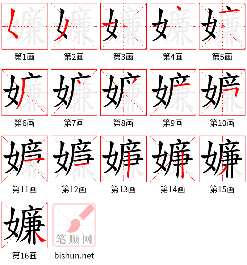 嬚 笔顺规范