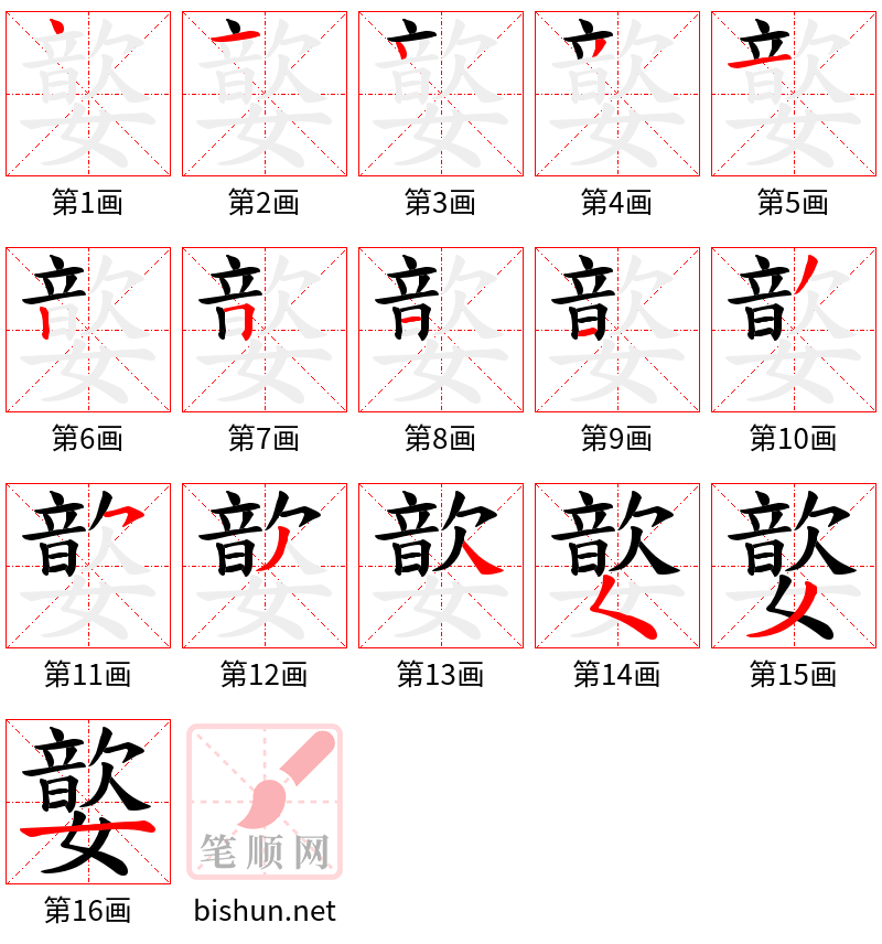 嬜 笔顺规范