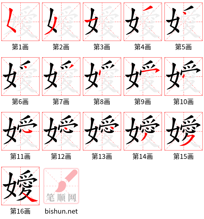 嬡 笔顺规范