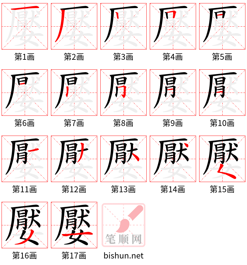 嬮 笔顺规范