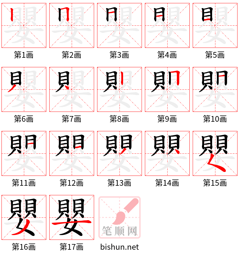 嬰 笔顺规范