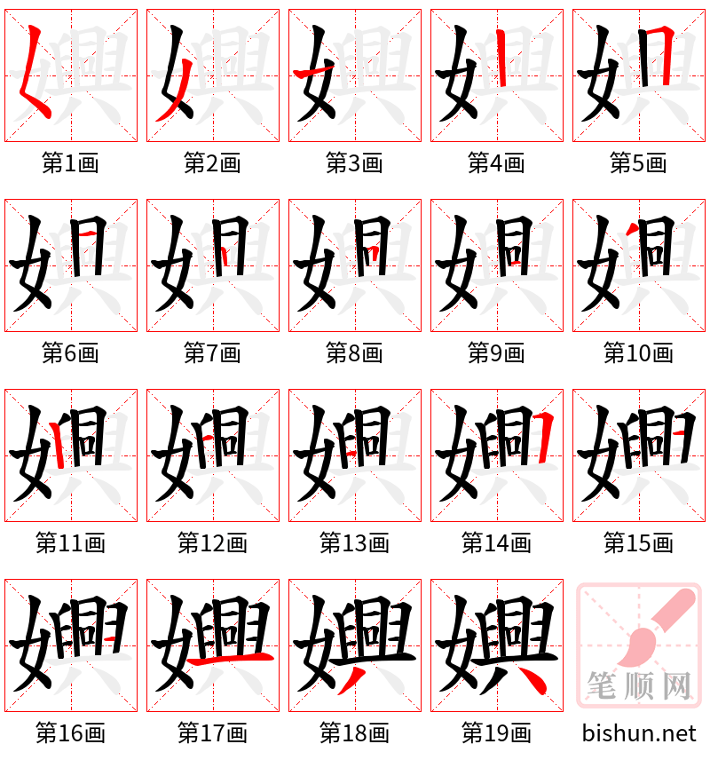 嬹 笔顺规范