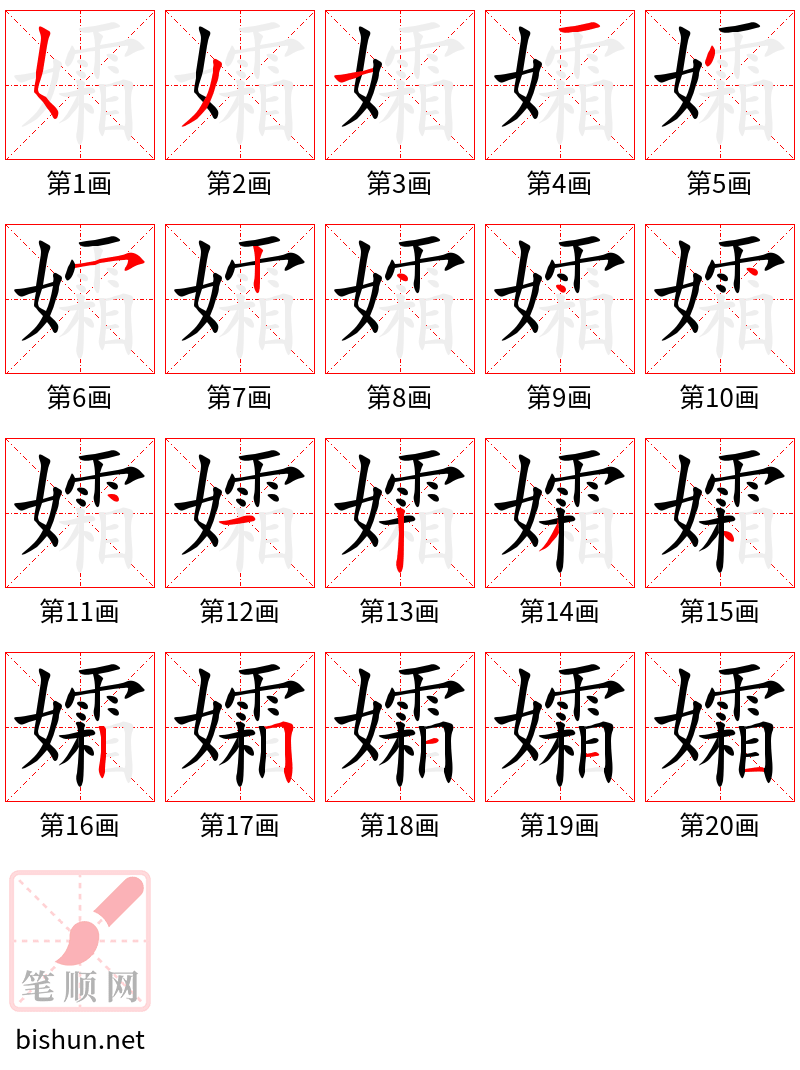 孀 笔顺规范