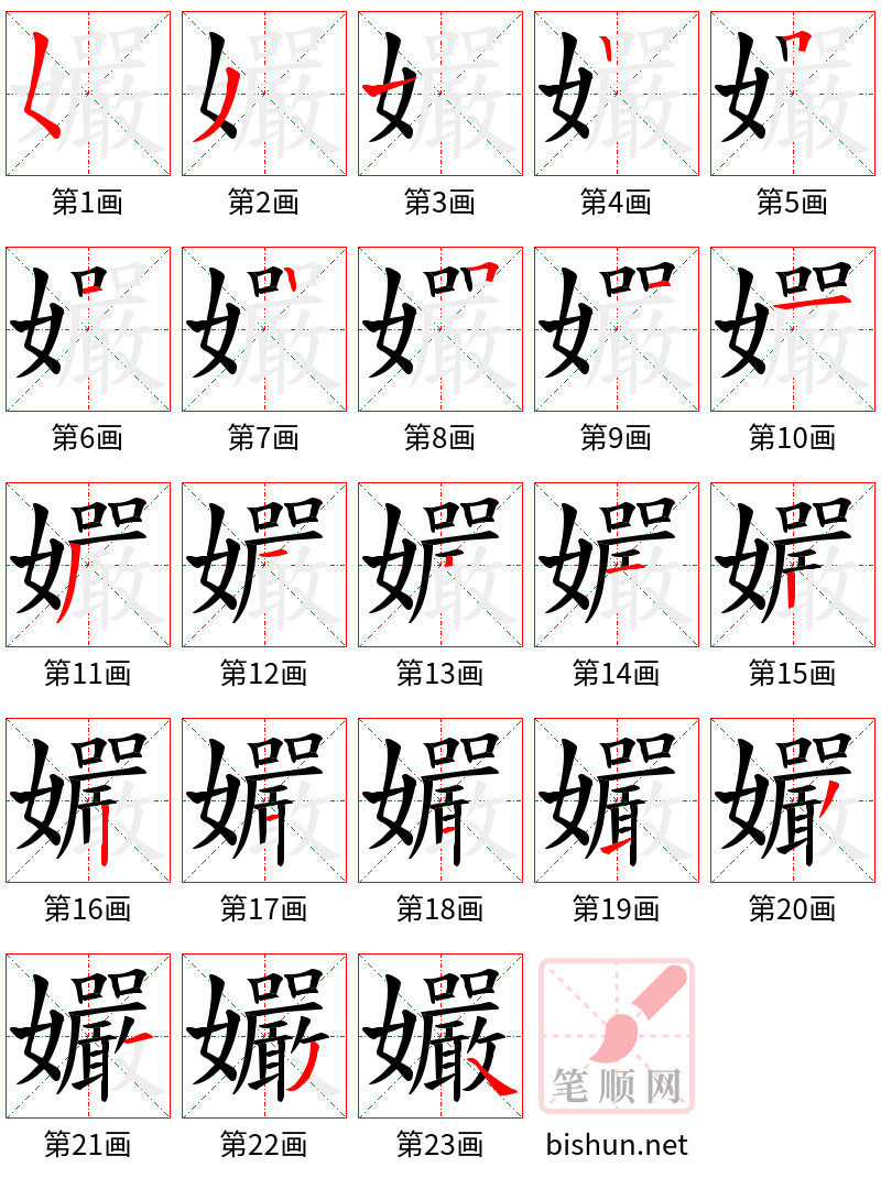 孍 笔顺规范