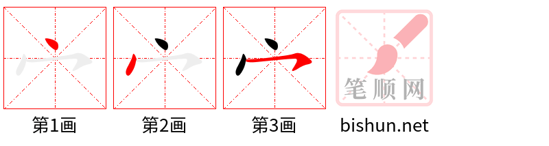 宀 笔顺规范