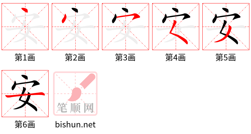 安 笔顺规范