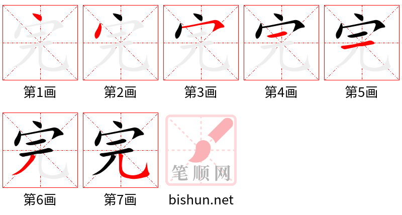 完 笔顺规范