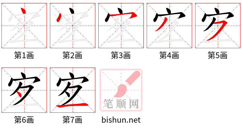 宐 笔顺规范