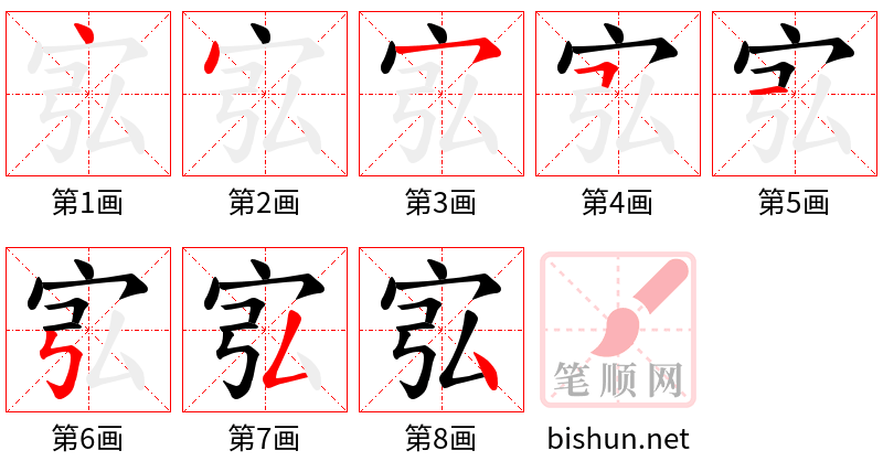 宖 笔顺规范