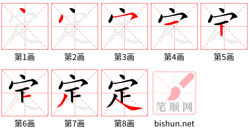 定 笔顺规范