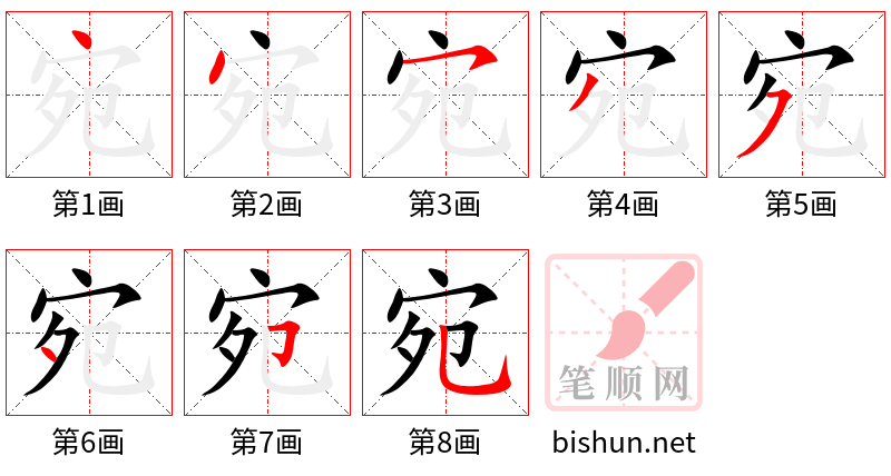 宛 笔顺规范