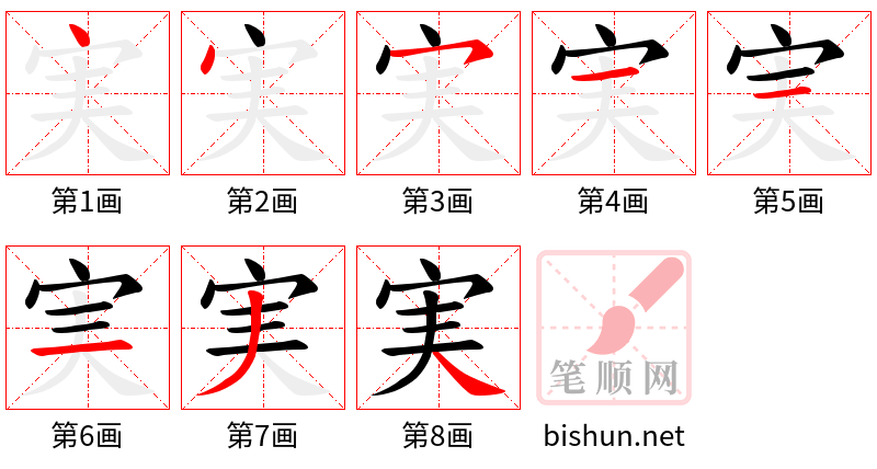 実 笔顺规范