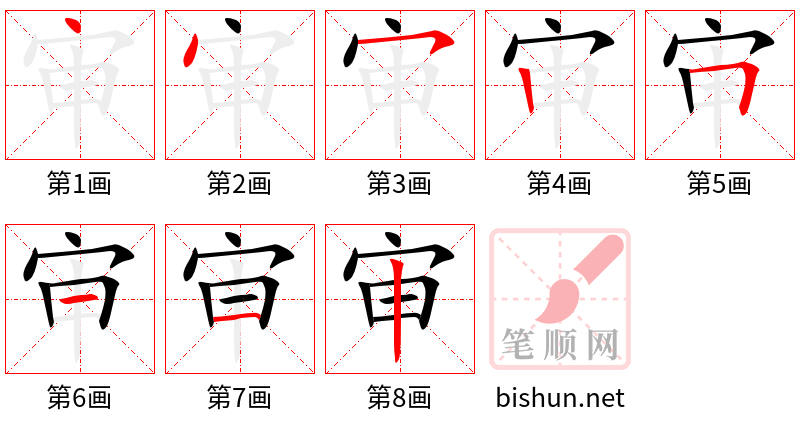 审 笔顺规范