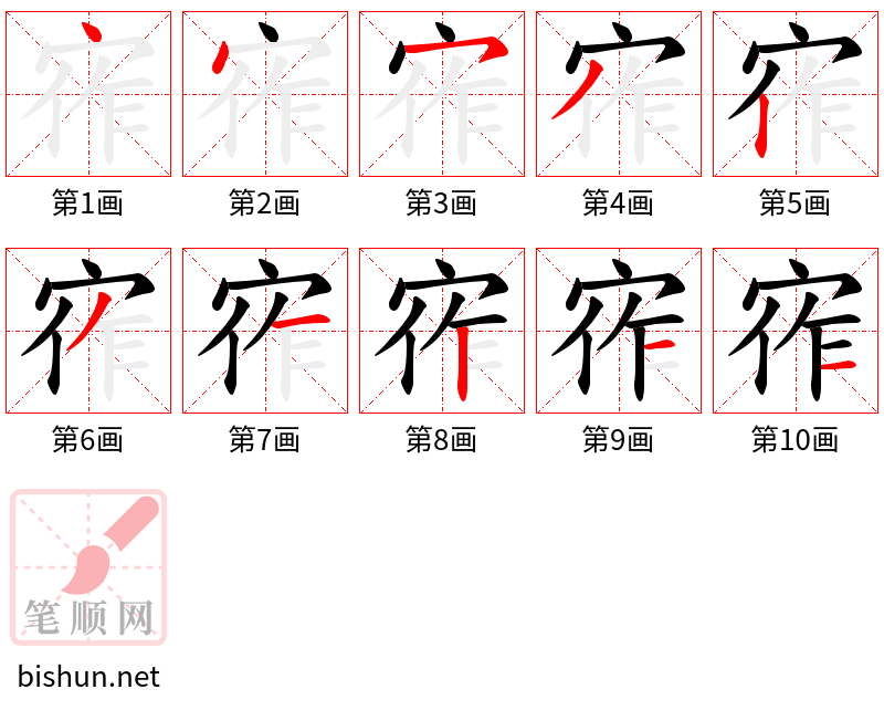 宱 笔顺规范