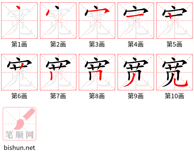 宽 笔顺规范