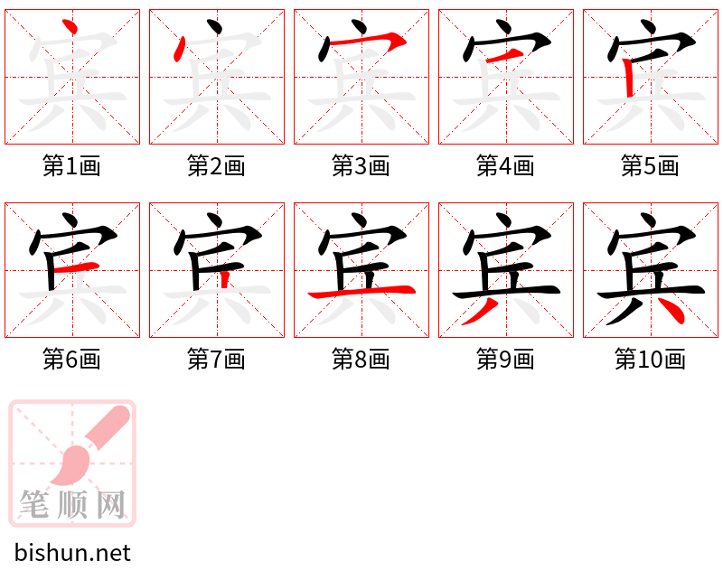 宾 笔顺规范