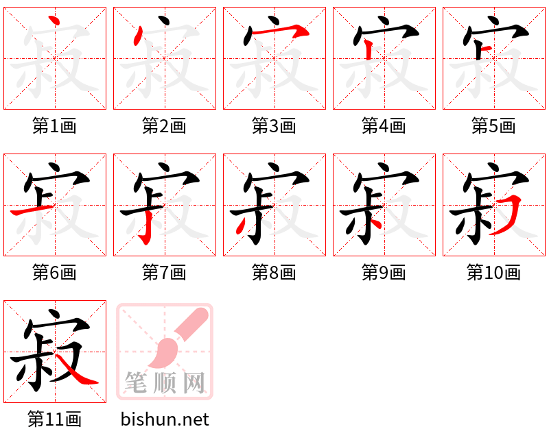 寂 笔顺规范