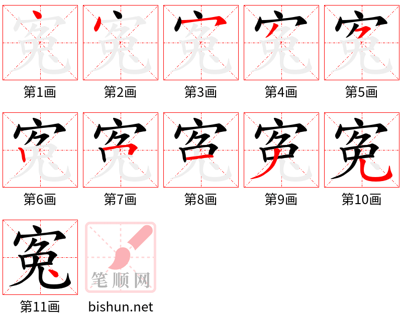 寃 笔顺规范