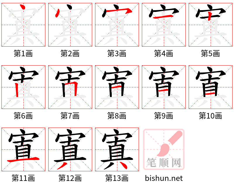 寘 笔顺规范