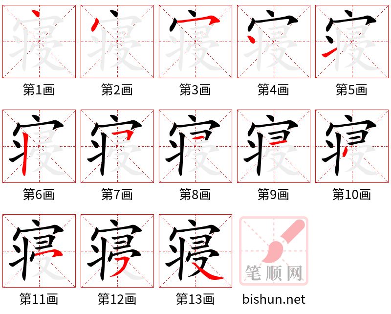 寝 笔顺规范